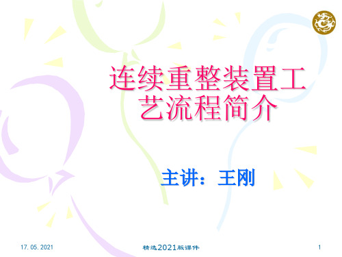 连续重整装置工艺流程简介