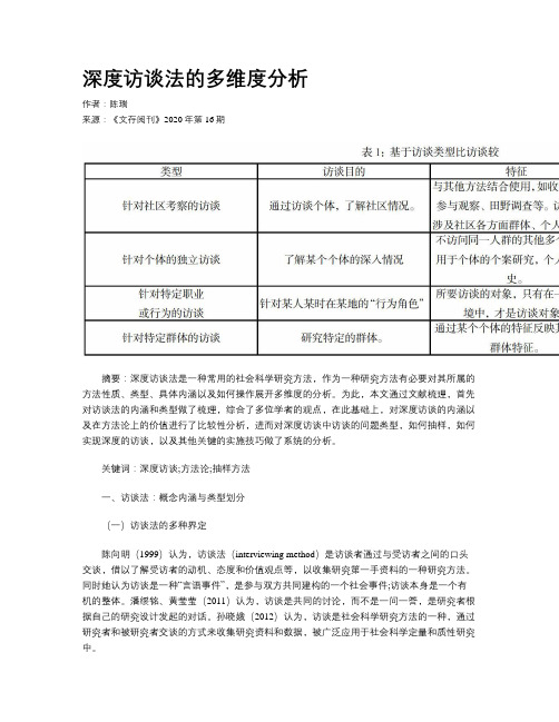 深度访谈法的多维度分析