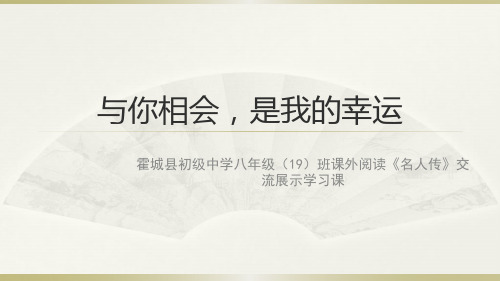 《名人传》课件  崔耀华
