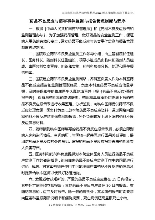 药品不良反应与药害事件监测与报告管理制度与程序
