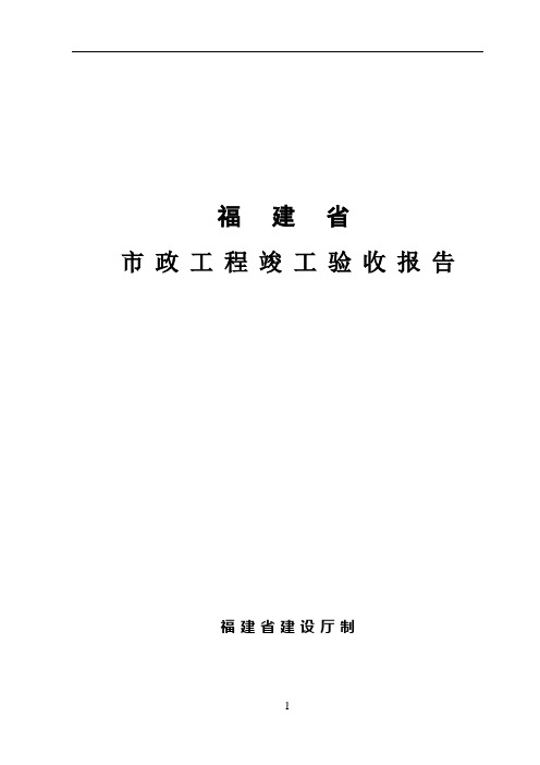 福建省市政工程竣工验收报告[1]