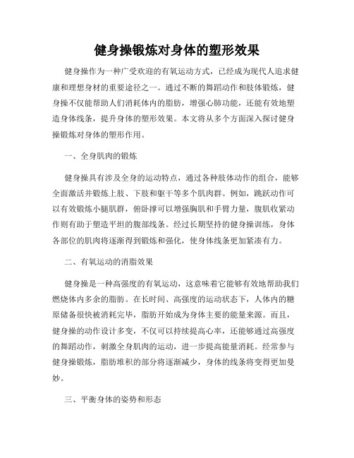 健身操锻炼对身体的塑形效果