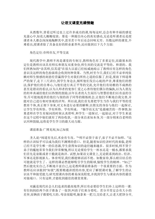 让语文课堂充满情趣