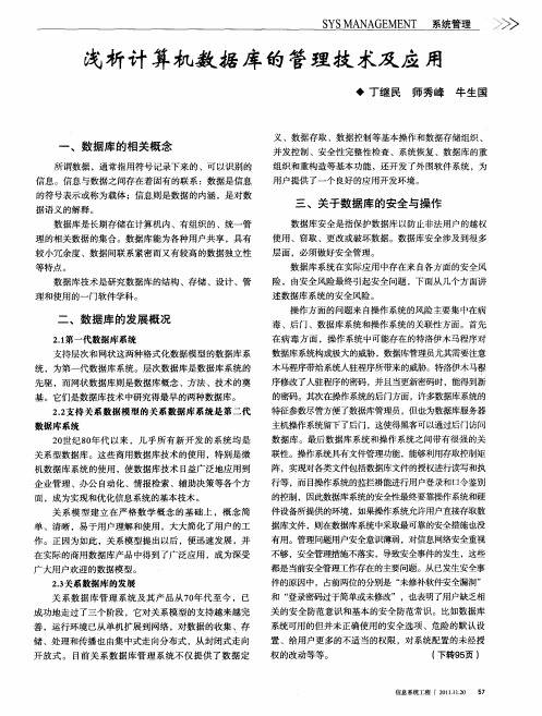 浅析计算机数据库的管理技术及应用