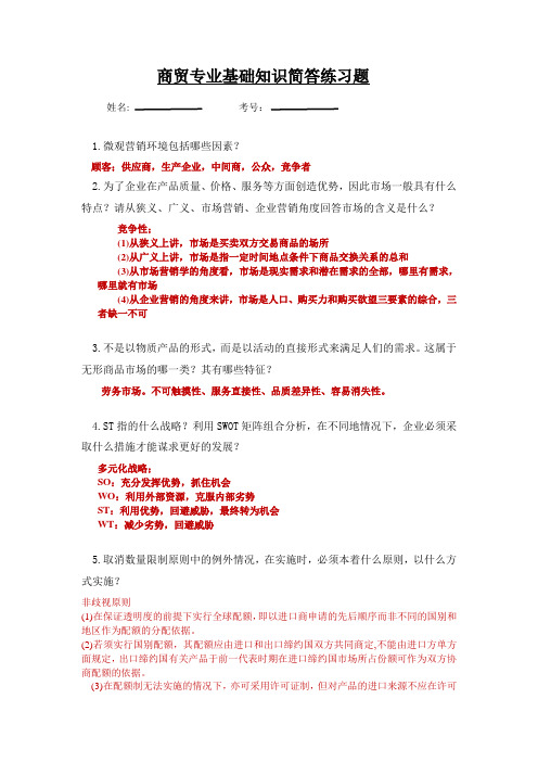 商贸专业基础知识简答练习题(有答案)