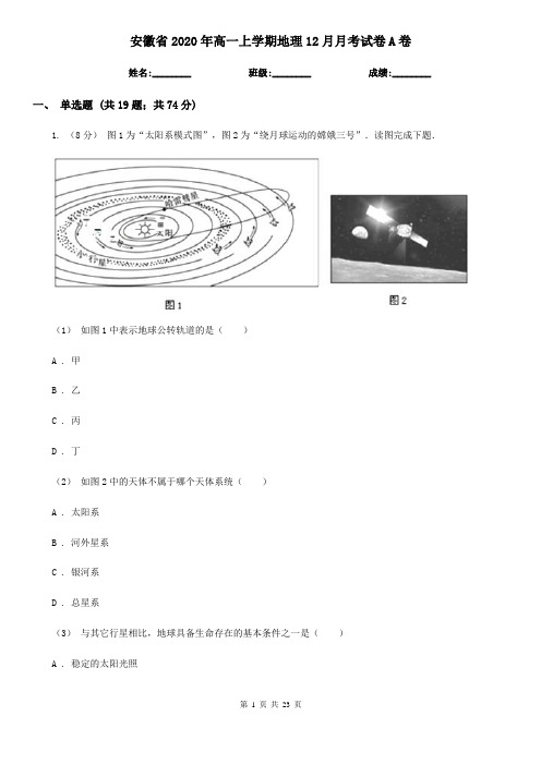 安徽省2020年高一上学期地理12月月考试卷A卷