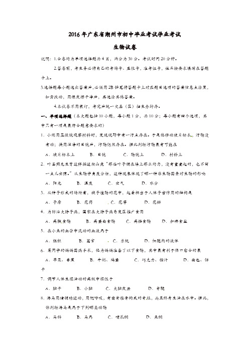 广东省潮州市2016年中考生物真题试题(含答案)