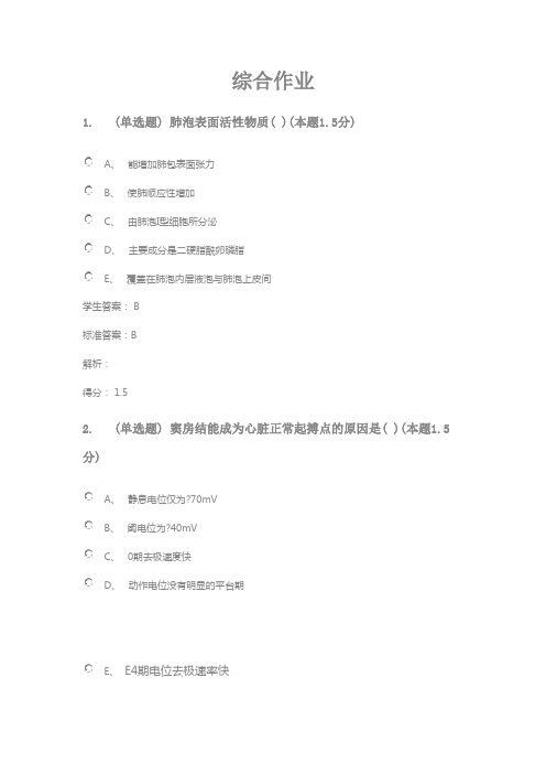 青书学堂专升本生理学综合作业试题及参考答案