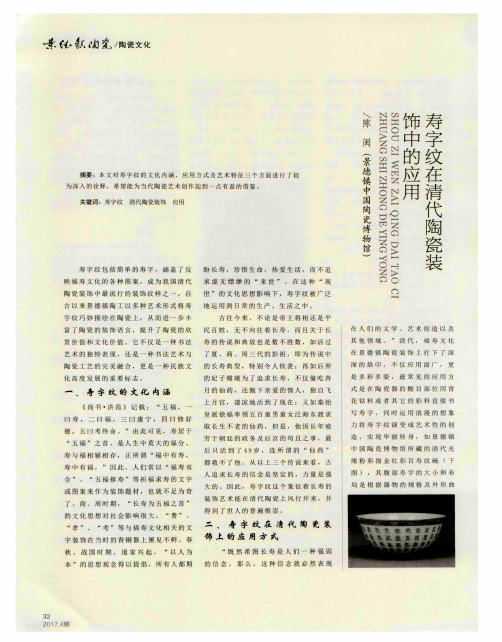 寿字纹在清代陶瓷装饰中的应用