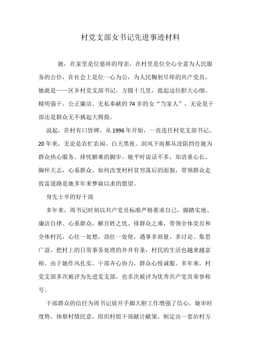 村党支部女书记先进事迹材料