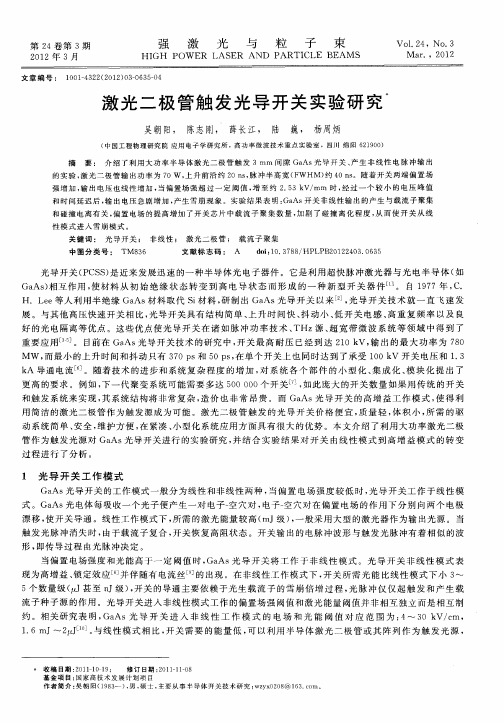 激光二极管触发光导开关实验研究