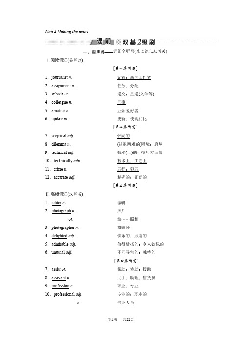 高考一轮复习英语讲义：必修五 Unit 4 Making the news 含答案