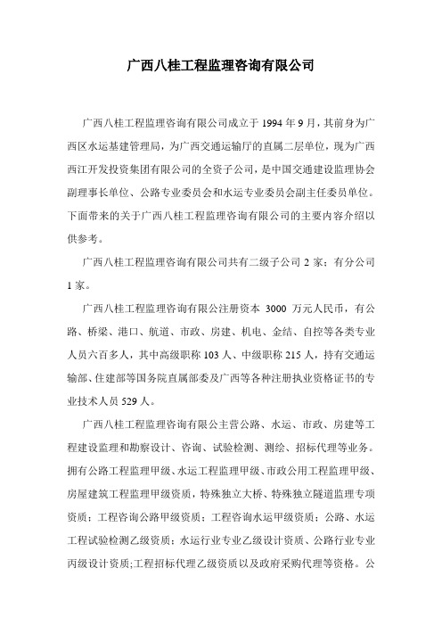 广西八桂工程监理咨询有限公司