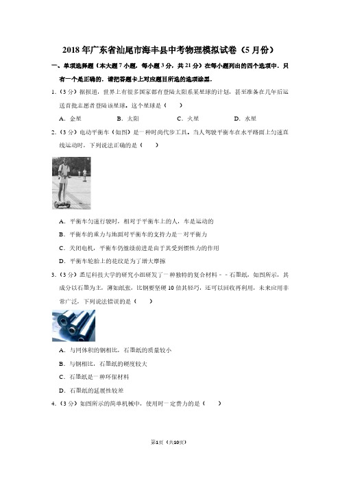 2018年广东省汕尾市海丰县中考物理模拟试卷(5月份)