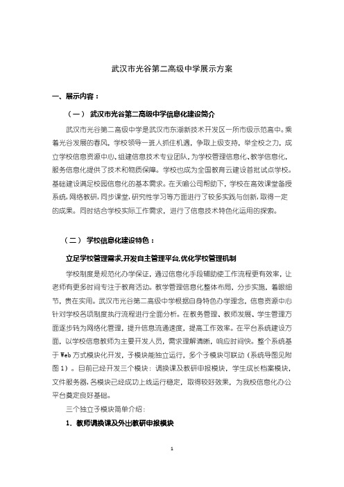 全国中小学教育信息化应用展览-光谷二高展示方案