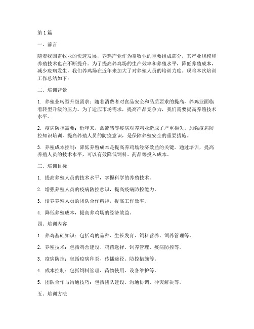 养鸡场培训工作总结范文(3篇)