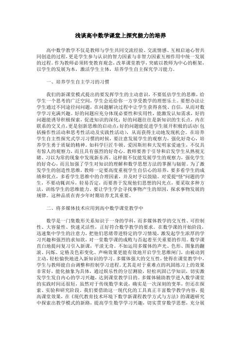 浅谈高中数学课堂上探究能力的培养