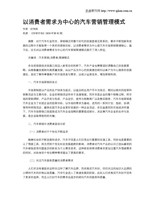 以消费者需求为中心的汽车营销管理模式