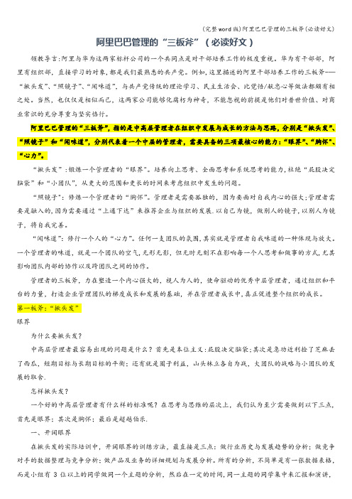 (完整word版)阿里巴巴管理的三板斧(必读好文)