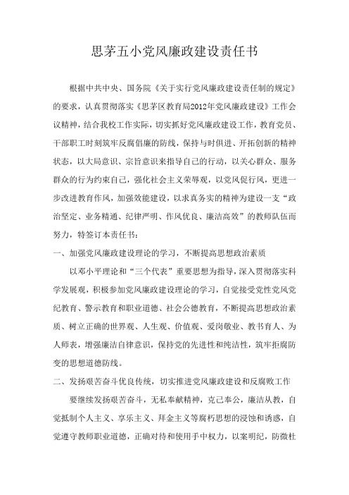 思茅五小党风廉政建设责任书