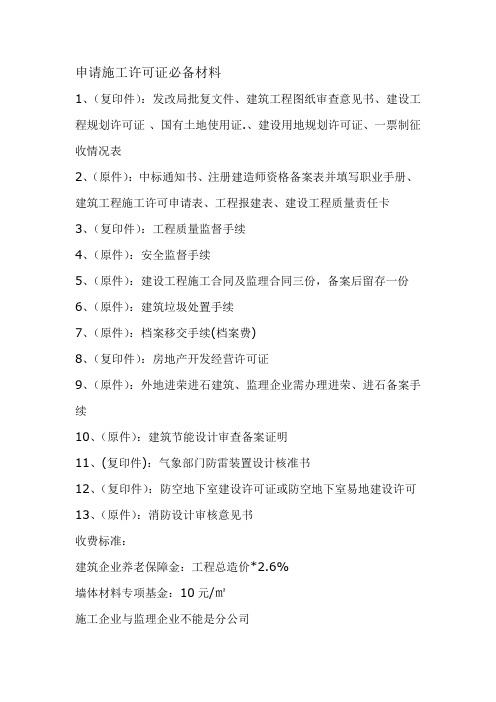 申请施工许可证必备材料