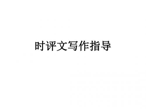 时评文写作指导