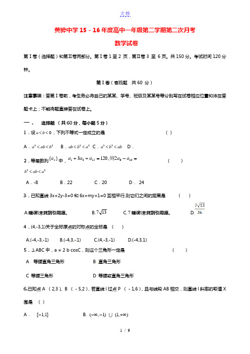 河北省黄骅中学2015-2016学年高一数学下学期第二次月考试题