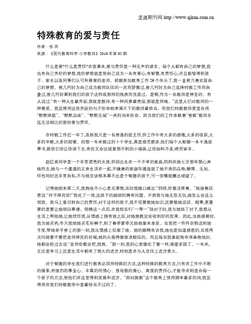特殊教育的爱与责任