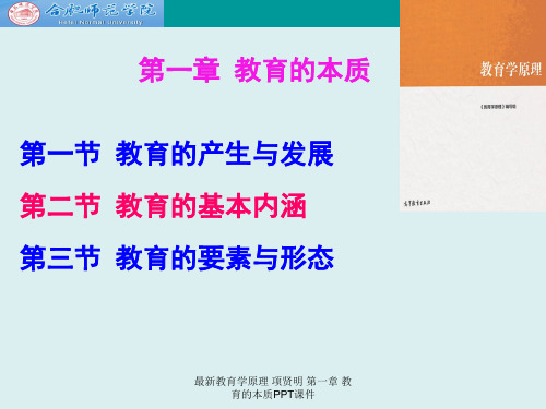 最新教育学原理 项贤明 第一章 教育的本质PPT课件