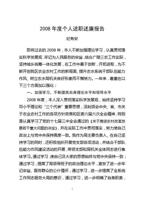 2008年度个人述职述廉报告
