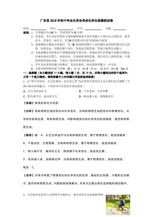 广东省2018年初中毕业生学业考试化学全真模拟试卷(解析版)