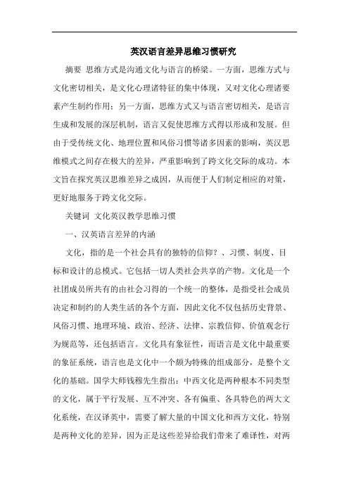 英汉语言差异思维习惯论文