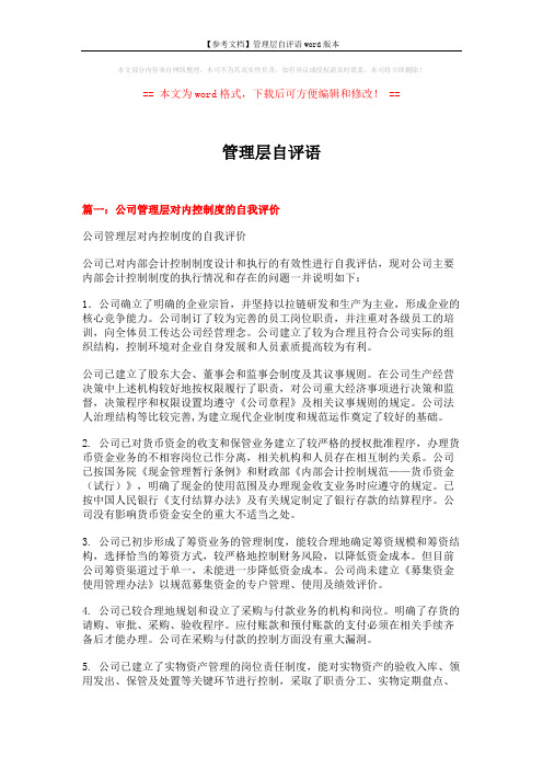 【参考文档】管理层自评语word版本 (3页)