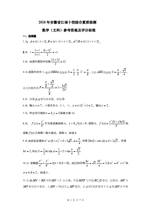 2018 年安徽省江南十校综合素质检测文科数学答案1