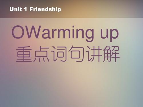 Unit1 warming up部分重点词句讲解