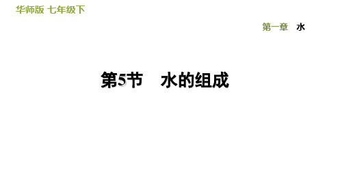 华师版科学七下第一章课件1.5  水的组成