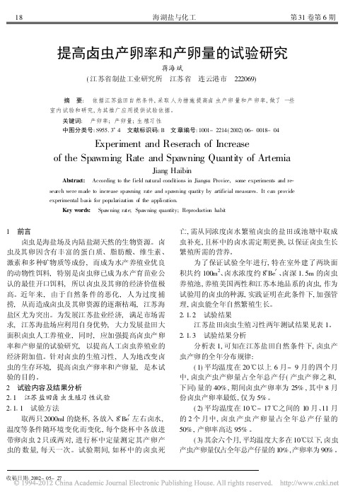 提高卤虫产卵率和产卵量的试验研究