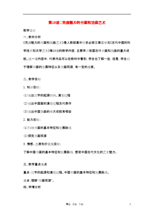 山东省临清市高中历史 第10课 充满魅力的书画和戏曲艺术教学案 新人教版必修3
