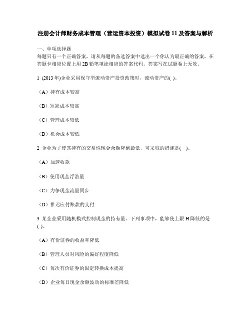 [财经类试卷]注册会计师财务成本管理(营运资本投资)模拟试卷11及答案与解析