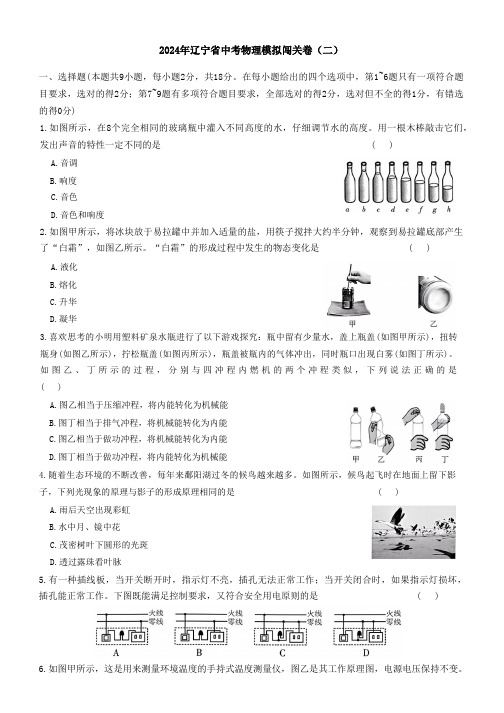 2024年辽宁省中考物理模拟闯关卷(二)  物理  试卷