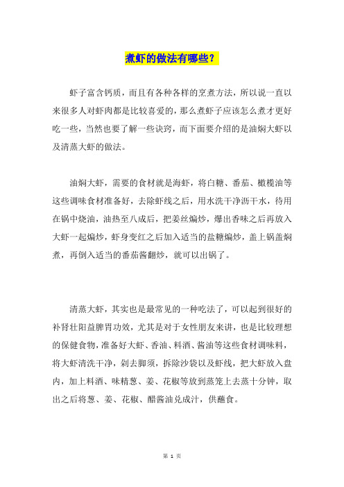 煮虾的做法有哪些？