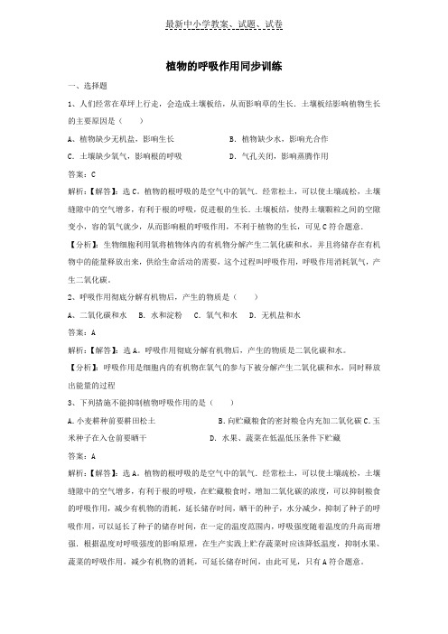2019七年级生物上册第三单元第六章第四节植物的呼吸作用同步练习新版苏教版
