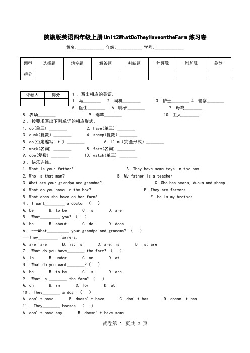 陕旅版英语四年级上册Unit2WhatDoTheyHaveontheFarm练习卷.doc