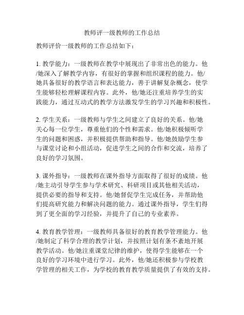 教师评一级教师的工作总结