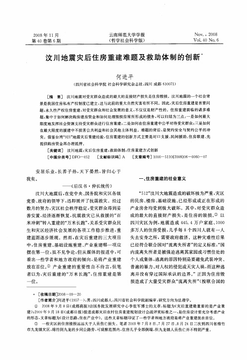 汶川地震灾后住房重建难题及救助体制的创新