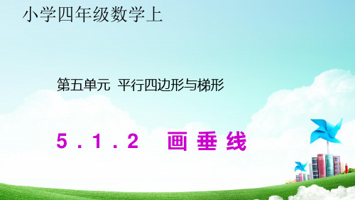 人教版小学数学四年级上平行四边形与梯形5.1.2 画垂线优秀课件