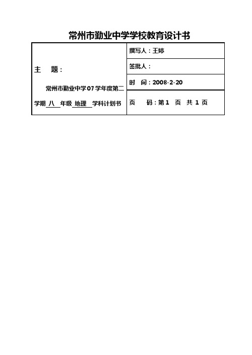 常州市勤业中学学校教育设计书