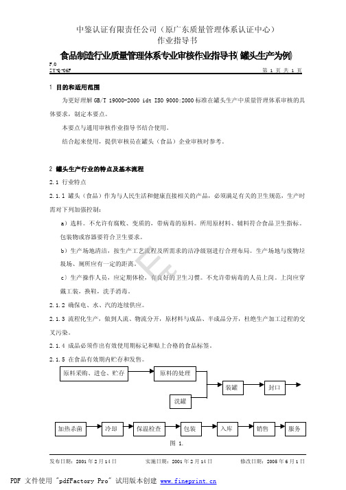 【VIP专享】罐头检查作业流程