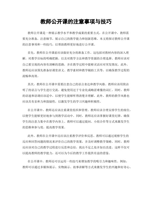 教师公开课的注意事项与技巧