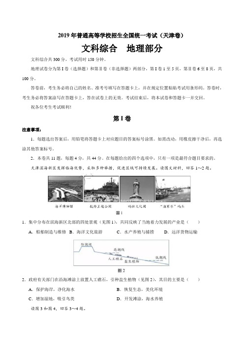 【最新】2019年天津卷文综地理高考试题文档版含答案